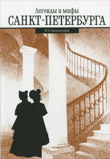 Мистический Санкт-Петербург. Московский гость. часть 1 (фото 2)