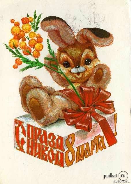 Советская открытка или Старомодное поздравление