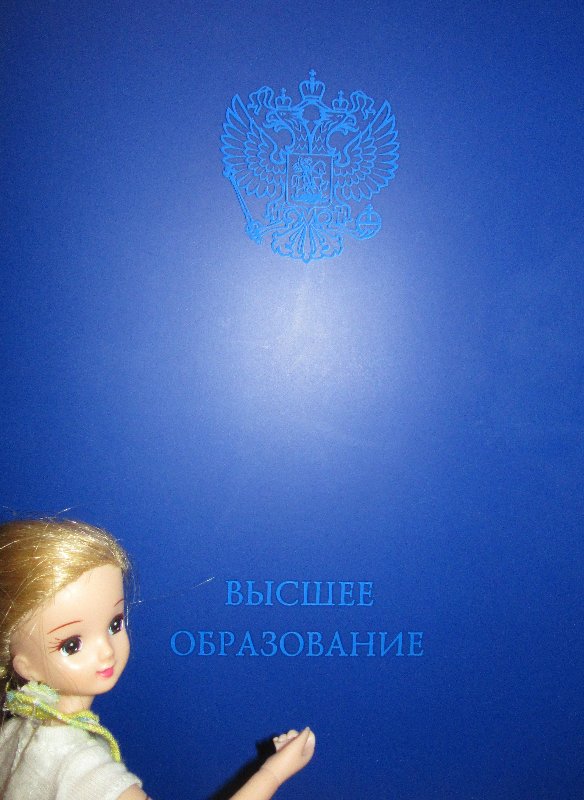 Всё я делаю с Хеленой...и диплом получаю тоже :)