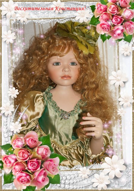 Прекрасная Констанция от Памелы Эрфф