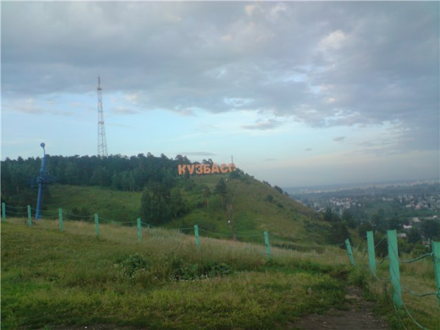 Моя Родина-Кузбасс или прогулки Тристен