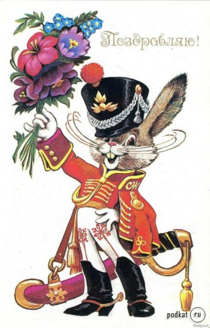 Советская открытка или Старомодное поздравление