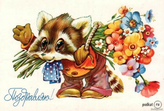 Советская открытка или Старомодное поздравление